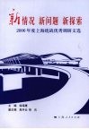新情况  新问题  新探索：2006年度上海统战优秀调研文选