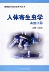 人体寄生虫学实验指导 封面