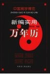 中国易学博览  新编实用万年历卷 封面