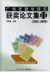 广州市教学研究获奖论文集  2  2001-2005