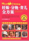妊娠·分娩·育儿全方案