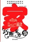 巧断家务事