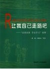 让我自己走路吧  “自我发展  学会学习”初探