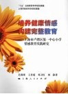 培养健康情感构建完整教育：上海市卢湾区第一中心小学情感教育实践研究