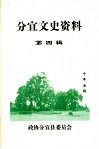 分宜文史资料  第4辑  林业篇