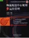 物流配送中心规划与运作管理 封面