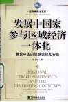 发展中国家参与区域经济一体化