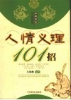人情义理101招