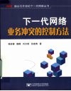 下一代网络业务冲突的控制方法