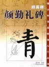 颜真卿·颜勤礼碑 电子书封面