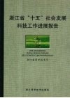 浙江省“十五”社会发展科技工作进展报告