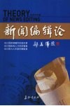 新闻编辑论
