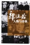 郭沫若  人物与春秋 电子书封面