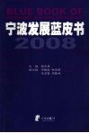 宁波发展蓝皮书  2008 电子书封面