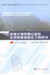 巢湖北部凤凰山地区区域地质调查实习指导书 封面