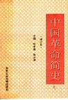 中国革命简史  修订本