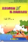 儿童身心发展与情智商潜力开发