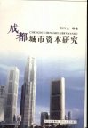 成都城市资本研究