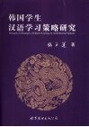 韩国学生汉语学习策略研究