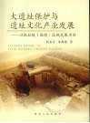 大遗址保护与遗址文化产业发展  以汉杜陵为例