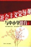 社会主义荣辱观与中小学德育 封面