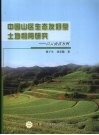 中国山区生态友好型土地利用研究  以云南省为例