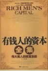 有钱人的资本
