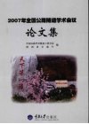 2007年全国公路隧道学术会议论文集