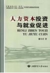 人力资本投资与就业促进