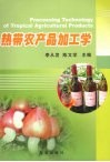 热带农产品加工学 封面