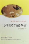 小学生必背古诗70首  名家导读版  小学部分 电子书封面