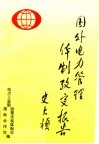 国外电力管理体制考察报告 封面