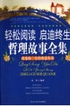 轻松阅读  启迪终生  哲理故事全集