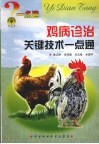 鸡病诊治关键技术一点通