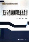 21世纪应用型本科系列教材 MCS-51单片机原理及系统设计 封面