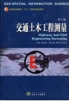 交通土木工程测量  修订版