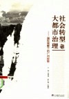 社会转型与大都市治理  国际视野下的广州经验