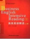 商务英语专业核心课精品系列教材  商务英语精读  上