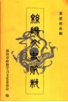 绵阳文史资料  第25辑