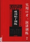 成功始于训练：实用口才、演讲训练  2