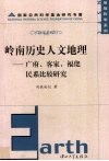 岭南历史人文地理  广府、客家、福佬民系比较研究