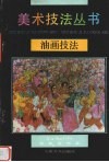 油画技法 封面