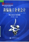 新编施工企业会计  第2版
