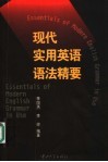现代实用英语语法精要 封面