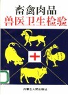 畜禽肉品兽医卫生检验
