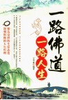 一路佛道一路人生