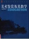 美术鉴赏及其教学