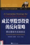 成长型股票投资的反向策略  理论基础与实践验证