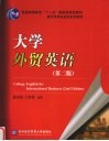 大学外贸英语  第2版 封面