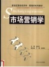 市场营销学 封面